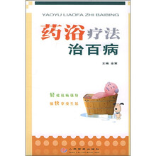 药浴疗法治百病