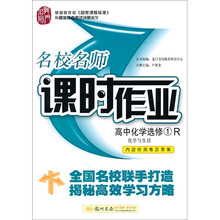 名校名师·课时作业：高中化学（化学与生活）（选修1）（人教版）