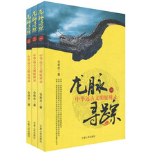 龙脉寻踪-中华远古文明疑辨录（全3册）