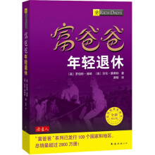富爸爸年轻退休（全新修订版）