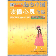读懂心灵全集