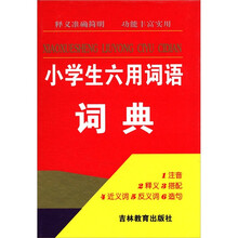 小学生同义词反义词词典