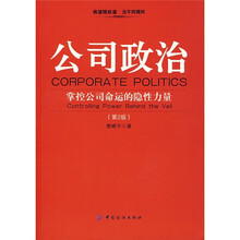公司政治：掌控公司命运的隐性力量（第2版）