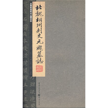 北魏相州刺史元飃墓志
