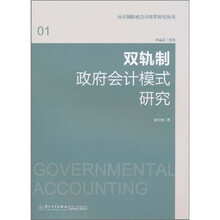 双轨制政府会计模式研究