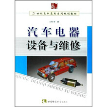 汽车电器设备与维修