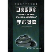 实用系列手术学图谱:耳鼻咽喉科手术图谱