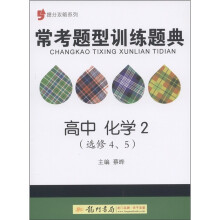 提分攻略系列·常考题型训练题典：高中化学2（选修4、5）