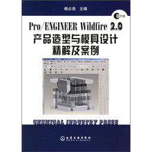 Pro/ENGINEER WiLdfire 2.0产品造型与模具设计精解及案例(附光盘)