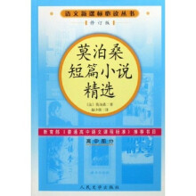 语文新课标必读丛书:莫泊桑短篇小说精选(高中部分)(修订版)