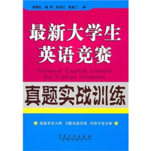 最新大学生英语竞赛真题实战训练