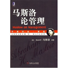 马斯洛论管理