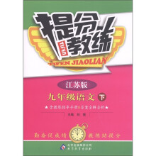 提分教练：9年级语文（下）（江苏版）