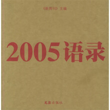 2005语录
