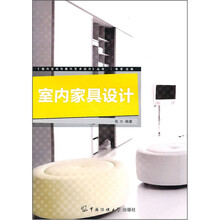 室内家具设计