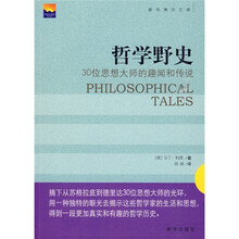 哲学野史：30位思想大师的趣闻和传说