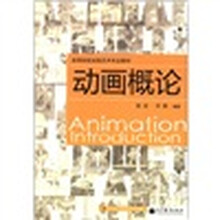 高等院校动画艺术专业教材：动画概论