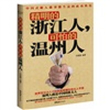 精明的浙江人，可怕的温州人