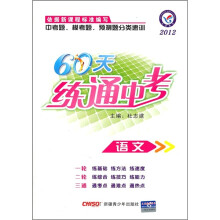 中考题、模考题、预测题分类速训·60天练通中考:语文(2012)