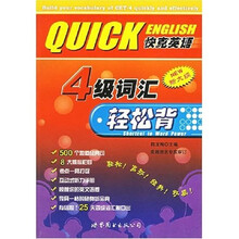 快克英语：4级词汇轻松背