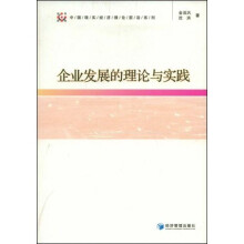 企业发展的理论与实践