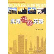 21世纪高等院校全国旅游专业规划教材：实用旅游英语