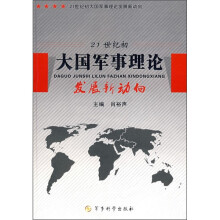 21世纪初大国军事理论发展新动向