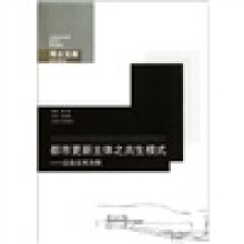 都市更新主体之共生模式：以台北市为例
