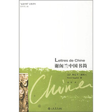 谢阁兰中国书简