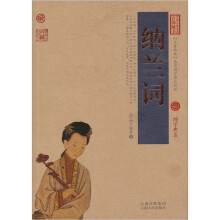 中国古典名著百部藏书：纳兰词