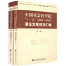 中国社会科学院“十一五”(2006-2010)事业发展规划汇编(套装共2册)