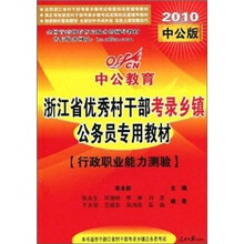2010中公版·中公教育·行政职业能力测验（赠送价值150元的图书增值服务卡）