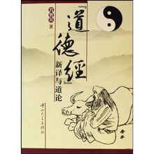 〈道德经〉新译与道论