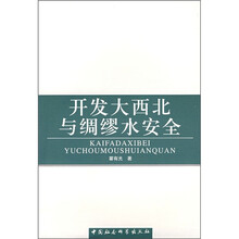 开发大西北与绸缪水安全