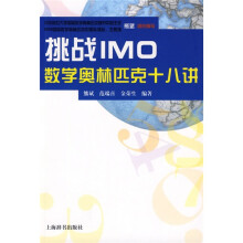 挑战IMO:数学奥林匹克十八讲