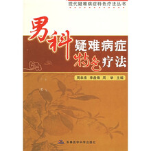 男科疑难病症特色疗法