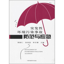 突发性环境污染事故防范与应急
