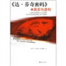 《达·芬奇密码》的真实与虚构