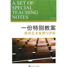 一份特别教案:教育艺术案例与评析