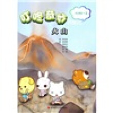 叮咚奇妙历险记（大自然篇·6）：火山