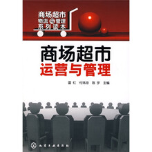 商场超市运营与管理