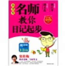 小学生名师教你日记起步（1-3年级）