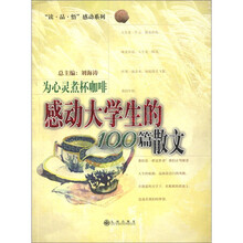 为心灵煮杯咖啡（感动大学生的100篇散文）/读品悟感动系列