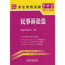 学生常用法规掌中宝9:民事诉讼法(2011-2012)
