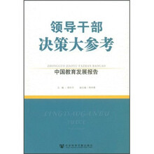 中国教育发展报告