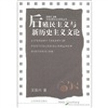 20世纪西方文论研究丛书：后殖民主义与新历史主义文论