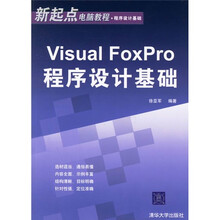 新起点电脑教程·程序设计基础:Visual FoxPro程序设计基础