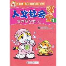 小哈佛·多元智能快乐课堂·人文社会课堂1:培养好习惯(上)