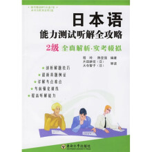 日本语能力测试听解全攻略(附光盘2级全真解析实考模拟)
