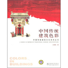中国传统建筑色彩